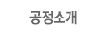 공정소개